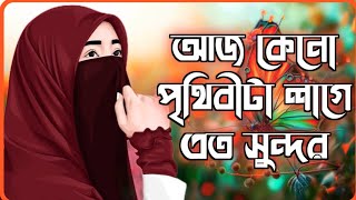 আজ কেনো পৃথিবীটা লাগে এত সুন্দর। aj keno prithibita Lage eto sundor। 2020new Bangla gojol। [upl. by Anileva870]