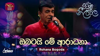 Obatai Me Aradana  ඔබටයි මේ ආරාධනා  Rohana Bogoda  Piyum Neela Vila  Roo Tunes [upl. by Madigan397]