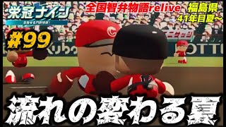 【パワプロ2024 栄冠ナイン】流れの変わる夏 ９９ 全国智弁物語Relive [upl. by Olin889]