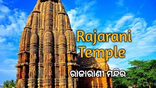 ରାଜାରାଣୀ ମନ୍ଦିର ଭୁବନେଶ୍ୱର RajaRani Temple BHUBANESWAR Odisa ରାଜାରାଣୀ ମନ୍ଦିର Rajarani temple [upl. by Yenffit154]