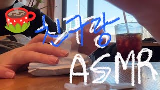 친구랑 asmr twosome cafe ☕️🍰 [upl. by Consalve]