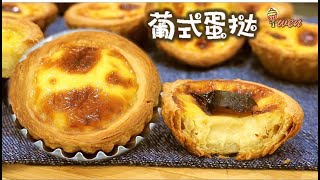 ENG SUB葡式蛋挞食谱千层酥皮制作Portuguese Egg Tarts Recipe Pastéis de NataPuff Pastry from Scratch [upl. by Choong]