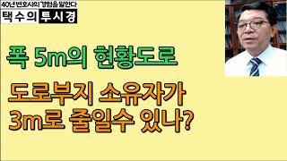 폭 5미터의 현황도로 토지소유자가 폭3미터로 줄일 수 있나 [upl. by Ynottirb]