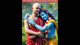 Why is Sudama so poor despite being Krishnas friend shorts [upl. by Iknarf]