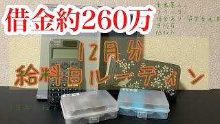 【給料日ルーティン】12月分借金ありフリーター実家暮らし奨学金 [upl. by Elke]