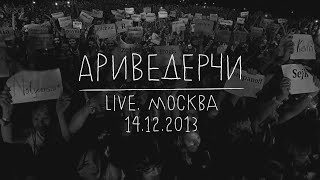 Земфира — Ариведерчи LIVE  Москва 14122013 [upl. by Recnal]