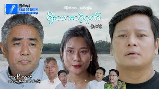 ရိုးသားတဲ့ဂုဏ်စဆုံးနေထူးနိုင်၊ခတ္တာဖူး မြန်မာဇာတ်ကား  Myanmar Movie [upl. by Reviel]