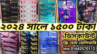 ২০২৪ সালের মডেল ও ডিসকাউন্ট অফার 🔷imowa 01642570112 🔷সারাদেশে ফ্রি হোম ডেলিভারি🔷 RFL Wardrobe [upl. by Notsej640]