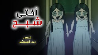 أختى شبح  قصص رعب انيميشن [upl. by Iur]