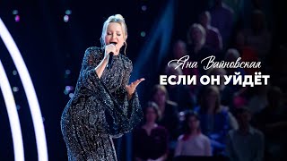 Яна Вайновская  Если он уйдёт [upl. by Honorine332]