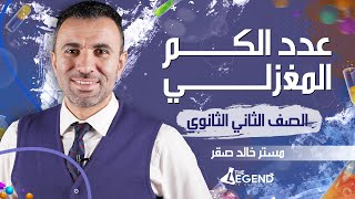 6شرح أسطوري quot عدد الكم المغزلي و مراجعة أعداد الكمquot  للصف الثاني الثانوي 2022  مخالد صقر [upl. by Pachton]