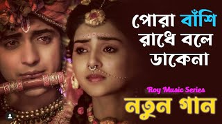 Pora Bashi Radhe Bole Dake Na  Prodip Bapari  Roy Music Series [upl. by Tess]