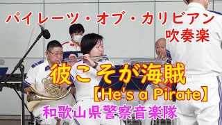 【パイレーツ・オブ・カリビアン吹奏楽 】彼こそが海賊🎵【Hes a Pirate】🎵 和歌山県警察音楽隊 [upl. by Aekin134]