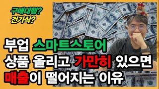 스마트스토어 운영 영상보면서 따라하세요 미국 건기식 구매대행 300만원 강의보다 상세히 알려드립니다 부업 온라인판매 온라인사업 [upl. by Pederson]