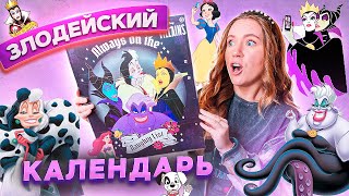 ЗЛОДЕЙСКИЙ КАЛЕНДАРЬ DISNEY  Распаковала Адвент для Плохих Девочек  villains advent calendar [upl. by Kudva]