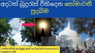 somawathiya maha saya බුදුරැස් විහිදෙන සෝමාවතී පුදබිමේ සිදුවුන විස්මිත හාස්කම්  Somawathiya [upl. by Annalise]