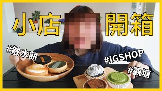 【小店開箱】兩大人氣IG店試食大比拼 最強散水餅到底好不好吃？ [upl. by Nenney]