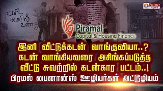 இனி வீட்டுக்கடன் வாங்குவியா கடன் வாங்கியவரை அசிங்கப்படுத்த வீட்டு சுவற்றில் கடன்கார பட்டம் [upl. by Baird]