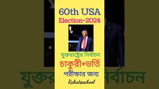 যুক্তরাষ্ট্রের ৬০তম নির্বাচন ২০২৪ USA election 2024 short viralshorts ytshorts [upl. by Hutchison]