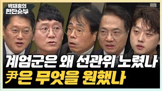 125목 단독 軍 3월부터 계엄 준비훈련박선원 尹은 국민 심판 받으라김경율 내가 계엄군의 처단대상이라니박단 [upl. by Suzanna]