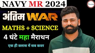 🔥अग्नि प्रचंड NAVY MR SCINCE amp MATHS LIVE CLASS  NAVY 2024 ADMIT CARD  NAVY MR GK GS CLASS [upl. by Ingelbert381]