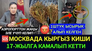 SOS😪🆘МОСКВАДА КЫРГЫЗ БАЛАЛУУ БОЛУП АТАСЫ 17ЖЫЛГА КАМАЛЫП КЕТТИ‼️СРОЧНО ТАРАТКЫЛА👈 [upl. by Lilia]