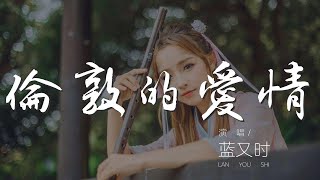 倫敦的愛情  藍又時『你帶我去看 最美的風景』【動態歌詞Lyrics】 [upl. by Strong]