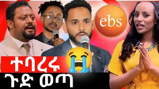 እዉነት ወጣ ebs tv እሁድን በኢቢኤስ seifu on ebs [upl. by Howlyn872]