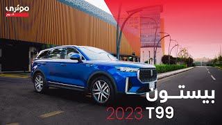 شاهد تفاصيل ومراجعة سيارة الـ SUV من بيستون T99 [upl. by Iphigeniah]