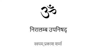 NIRALAMBA UPANISHAD IN HINDI PRESENTED BY SVAYAM PRAKASH SHARMA Medium [upl. by Ettenwad]