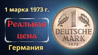 Реальная цена и обзор монеты 1 марка 1973 года Разновидности Германия ФРГ [upl. by Norihs750]