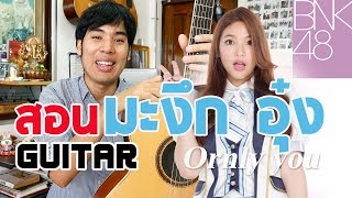 สอนกีตาร์ quot มะงึก ๆ อุ๋ง ๆ quot ORNLY YOU By TE iPLAY อร BNK48 [upl. by Noed]