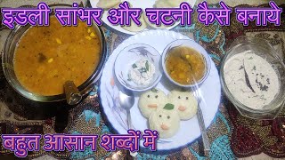 Instant Idli Sambhar  झटपट बनाये इडली सांभर [upl. by Tik]