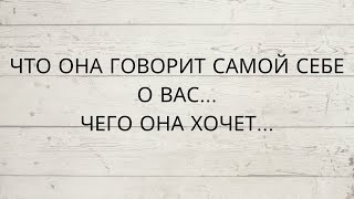 ⁉️ ЧТО ОНА ГОВОРИТ САМОЙ СЕБЕ О ВАСЧЕГО ОНА ХОЧЕТ [upl. by Wemolohtrab993]