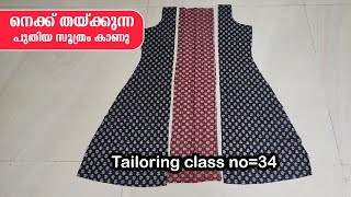 നെക്ക് തയ്ക്കുന്ന പുതിയ സൂത്രം കാണു Tailoring class no34  Tailoring class Malayalam [upl. by Keener]