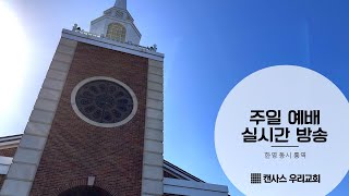 072824 Kansas Woori Church Worship [upl. by Accber]