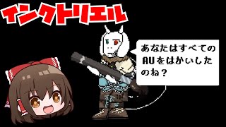 【undertale AU】VS インクトリエル！？【ゆっくり実況】【日本語解説】 [upl. by Litt]