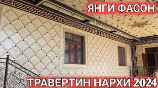 ТРАВЕРТИН ФАСАД НАРХИ 2024 СЕЗОН БОШЛАНДИ TRAVERTIN NARXI 2024 Shexroz tv [upl. by Nahtonoj407]