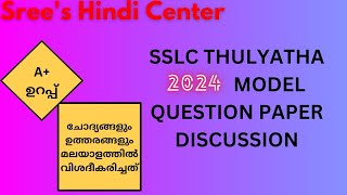 Sslc thulyatha Hindi 2024 model question paper discussion [upl. by Beauregard806]