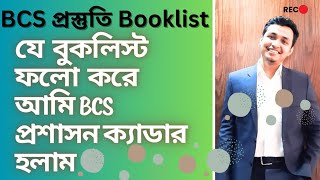 BCS Booklist । BCS Preparation Best Booklist । বিসিএস প্রস্তুতি বইয়ের তালিকা । BCS Cadre Preparation [upl. by Grenville]