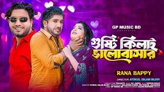 গুষ্টি কিলাই ভালোবাসার  Gusti Kilai Valobashar  RANA BAPPY DJ SONG  DJ Music Video  GP Music BD [upl. by Llennahc]