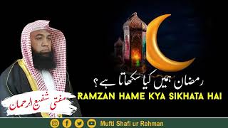 What is the Meaning of Ramadan   Fazail e Ramzan  رمضان ہمیں کیا سکھاتا ہے؟ [upl. by Halimeda]