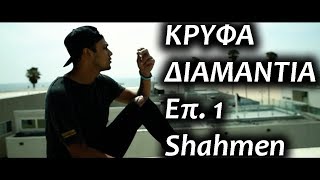 Shahmen  Κρυφά διαμάντια Επ 1 [upl. by Neened961]