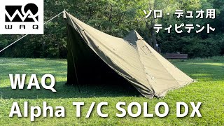 【新幕紹介】WAQ Alpha TC SOLO DX レビュー 薪ストーブ導入可能なソロ・デュオ用テントを設営してみた！ [upl. by Gievlos]