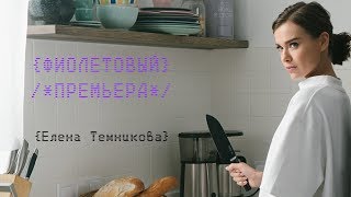 Фиолетовый  Елена Темникова Премьера клипа 2018 [upl. by Ilene592]