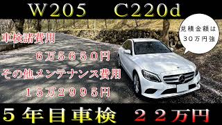 ５年目車検の内容・費用（W205後期型、C220d） [upl. by Rosenkrantz]