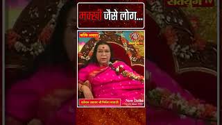 मक्खी जैसे लोग  Satyug TV  MahaAvatar Shri Nirmala Mataji shorts [upl. by Strickland412]