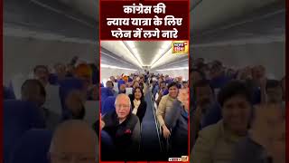 Bharat Jodo Nyay Yatra के लिए निकले Plane में लगे नारे  Congress  Rahul Gandhi  N18S  shorts [upl. by Enidaj277]