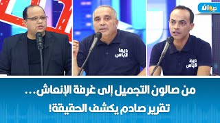 من صالون التجميل إلى غرفة الإنعاش تقرير صادم يكشف الحقيقة [upl. by Bambie]