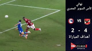 أهداف مباراة  الأهلي 4  2 مودرن فيوتشر  في كأس السوبر المصري ⚽️🏆 [upl. by Lillis]